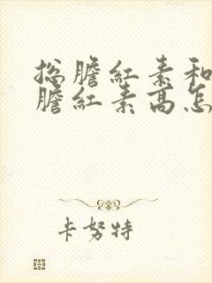 总胆红素和直接胆红素高怎么治疗