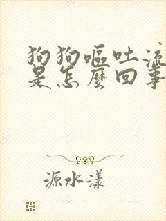 狗狗呕吐流鼻涕是怎么回事