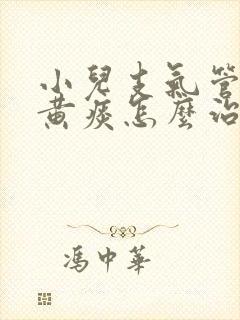 小儿支气管炎咳黄痰怎么治疗