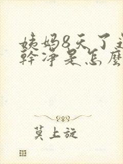 姨妈8天了还没干净是怎么回事