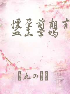 怀孕前期有点出血正常吗