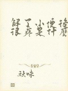 解了小便后尿道很疼是什么原因怎么治