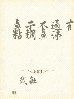 鼻子不通有黄色粘稠鼻涕