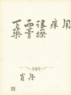 下面很痒用什么药膏擦