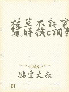 校草不许穿内裤随时挨c调教h