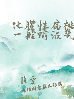 化脓性扁桃体炎一般输液几天