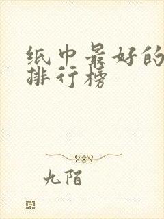 纸巾最好的品牌排行榜