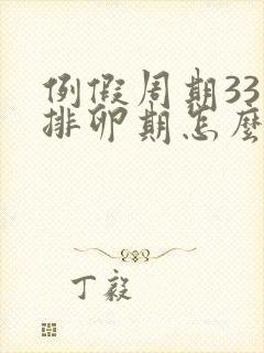 例假周期33天排卵期怎么算