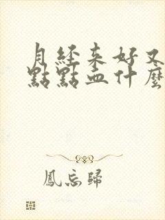 月经来好又来一点点血什么原因