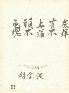 龟头上有灰色斑块不痛不痒是怎么回事