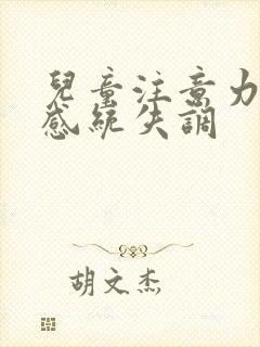 儿童注意力缺陷感统失调