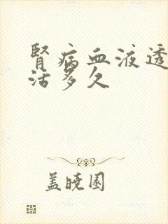 肾病血液透析能活多久