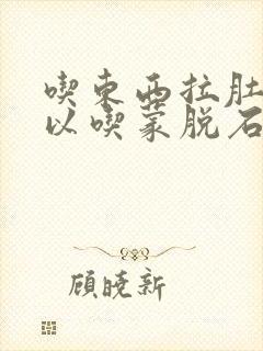 吃东西拉肚子可以吃蒙脱石散吗