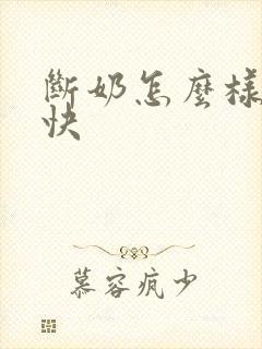 断奶怎么样回奶快