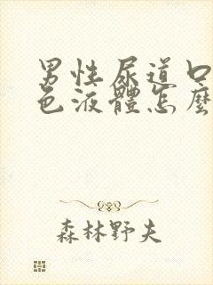 男性尿道口流白色液体怎么办