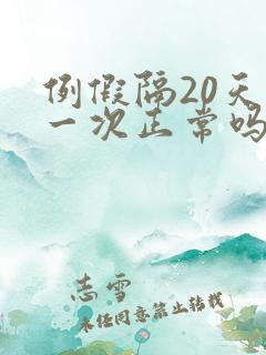 例假隔20天来一次正常吗