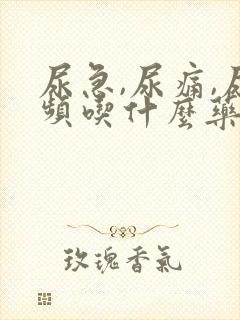 尿急,尿痛,尿频吃什么药