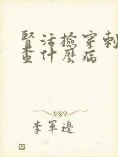 肾活检穿刺是检查什么病