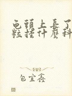 龟头上长了小颗粒挂什么科室