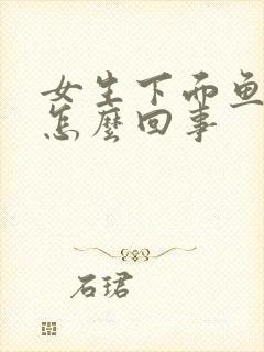 女生下面鱼腥味怎么回事