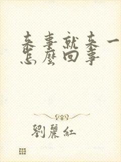 来事就来一点是怎么回事