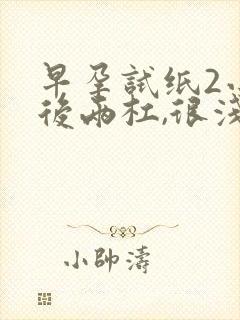 早孕试纸2小时后两杠,很浅