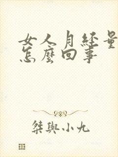 女人月经量少是怎么回事