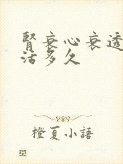 肾衰心衰透析能活多久