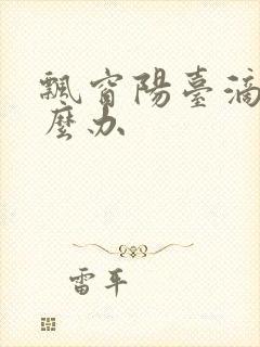 飘窗阳台滴水怎么办