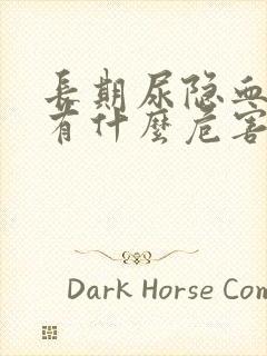 长期尿隐血1+有什么危害