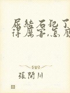 尿结石犯了,疼得厉害,怎么缓解