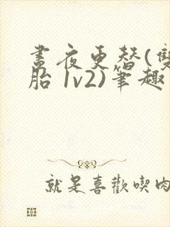 昼夜更替(双胞胎 1v2)笔趣阁