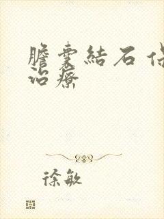 胆囊结石 保守治疗