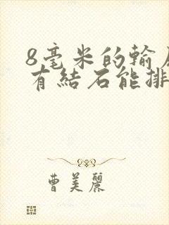 8毫米的输尿管有结石能排出来吗