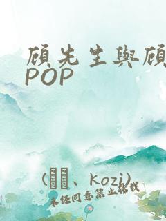 顾先生与顾太太POP