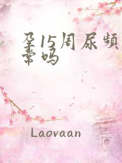 孕15周尿频正常吗