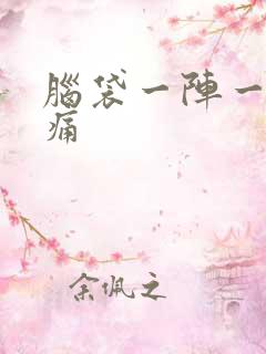 脑袋一阵一阵刺痛