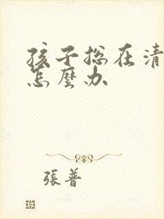 孩子总在清嗓子怎么办