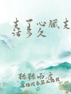 支了心脏支架能活多久