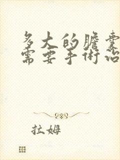 多大的胆囊结石需要手术治疗