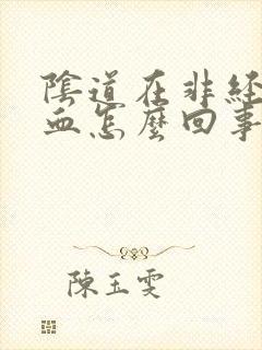 阴道在非经期出血怎么回事