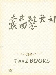 夸我跳舞好看幽默回答