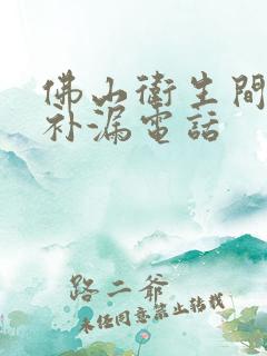 佛山卫生间防水补漏电话