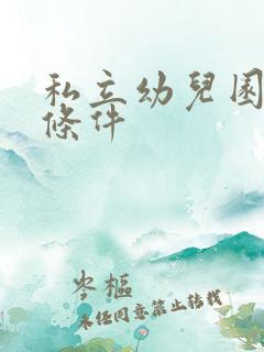 私立幼儿园入学条件