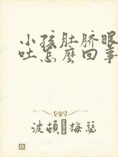 小孩肚脐眼疼呕吐怎么回事