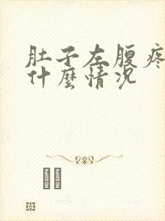 肚子左腹疼痛是什么情况