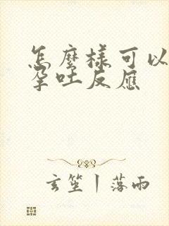 怎么样可以缓解孕吐反应