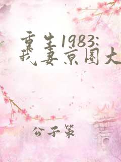 重生1983:我妻京圈大小姐小说完整版本
