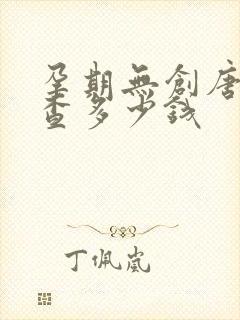 孕期无创唐筛检查多少钱