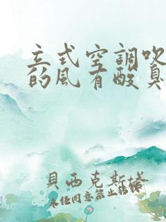 立式空调吹出来的风有酸臭味怎么解决